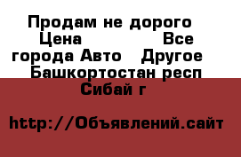 Продам не дорого › Цена ­ 100 000 - Все города Авто » Другое   . Башкортостан респ.,Сибай г.